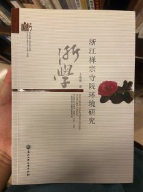 当代浙江学术文库：浙江禅宗寺院环境研究