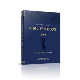 中國古代體育文物·華南卷