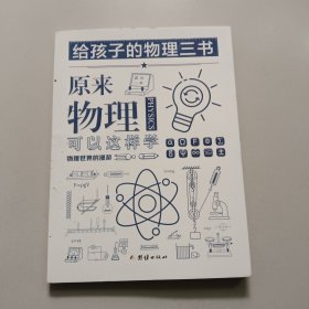 给孩子的物理三书：原来物理可以这样学（双色插图 珍藏版本 世界科普大师给青少年的物理入门经典）