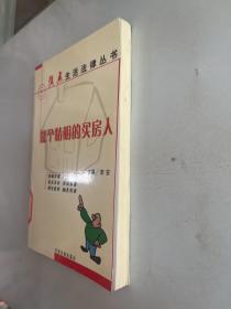 做个精明的买房人——焦点生活法律丛书