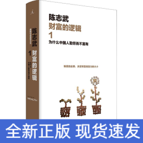 财富的逻辑 1 为什么中国人勤劳而不富有