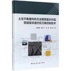 土压平衡盾构机在全断面富水砂层穿越高铁道岔区沉降控制技术