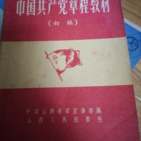 中国共产党党章（初稿）