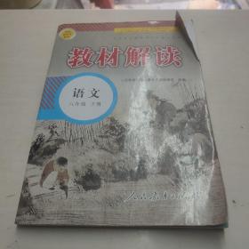 19春教材解读初中语文八年级下册（人教）