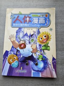 植物大战僵尸2人体漫画?运动王国历险记