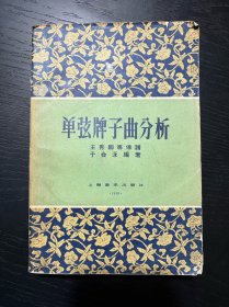 单弦牌子曲分析