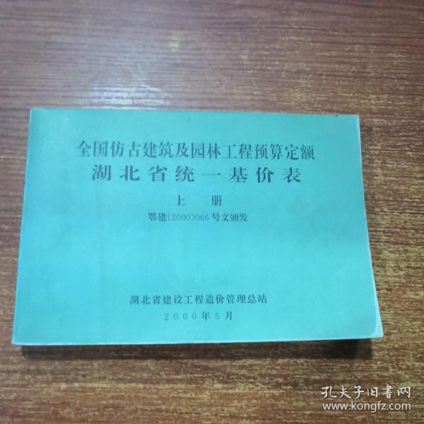 全国仿古建筑及园林工程预算定额 湖北省统一基价表 上册