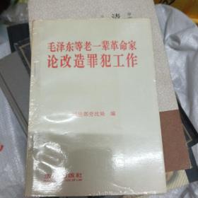 毛泽东等老一辈革命家论改造罪犯工作