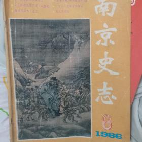 南京史志1986/6