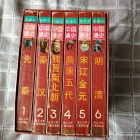 中国通史绘画本