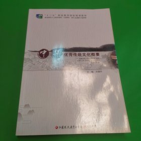 中华优秀传统文化概要