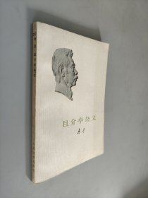 且介亭杂文