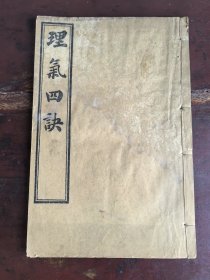 理气四诀。全！！