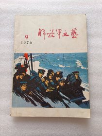 解放军文艺1976年9