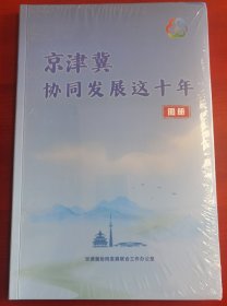 16开《京津冀协同发展这十年图片集》塑封未拆j