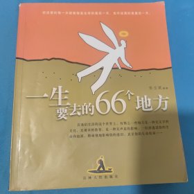 一生要去的66个地方