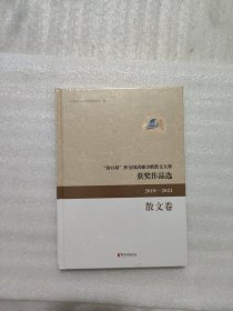 清白泉杯全国清廉诗歌散文大赛获奖作品选(2019-2021散文卷)(精)