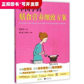 中国孕妈膳食营养细致方案