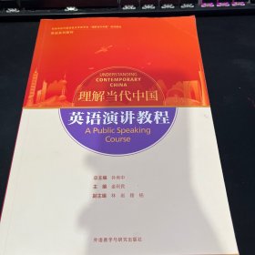 英语演讲教程(高等学校外国语言文学类专业“理解当代中国”系列教材)