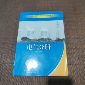 大型火电机组运行维护培训教材：电气分册