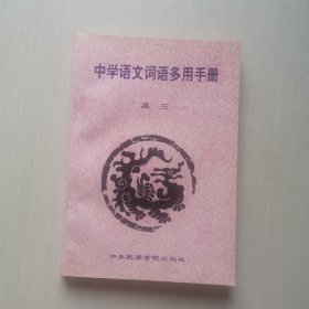 中学语文词语多用手册（高三）