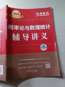 2024概率论与数理统计辅导讲义李永乐9787109279537