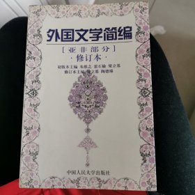 外国文学简编，亚非部分