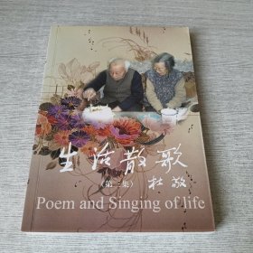 生活散歌（第三集）【签赠】
