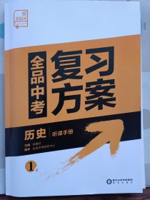 全品中考复习方案. 历史