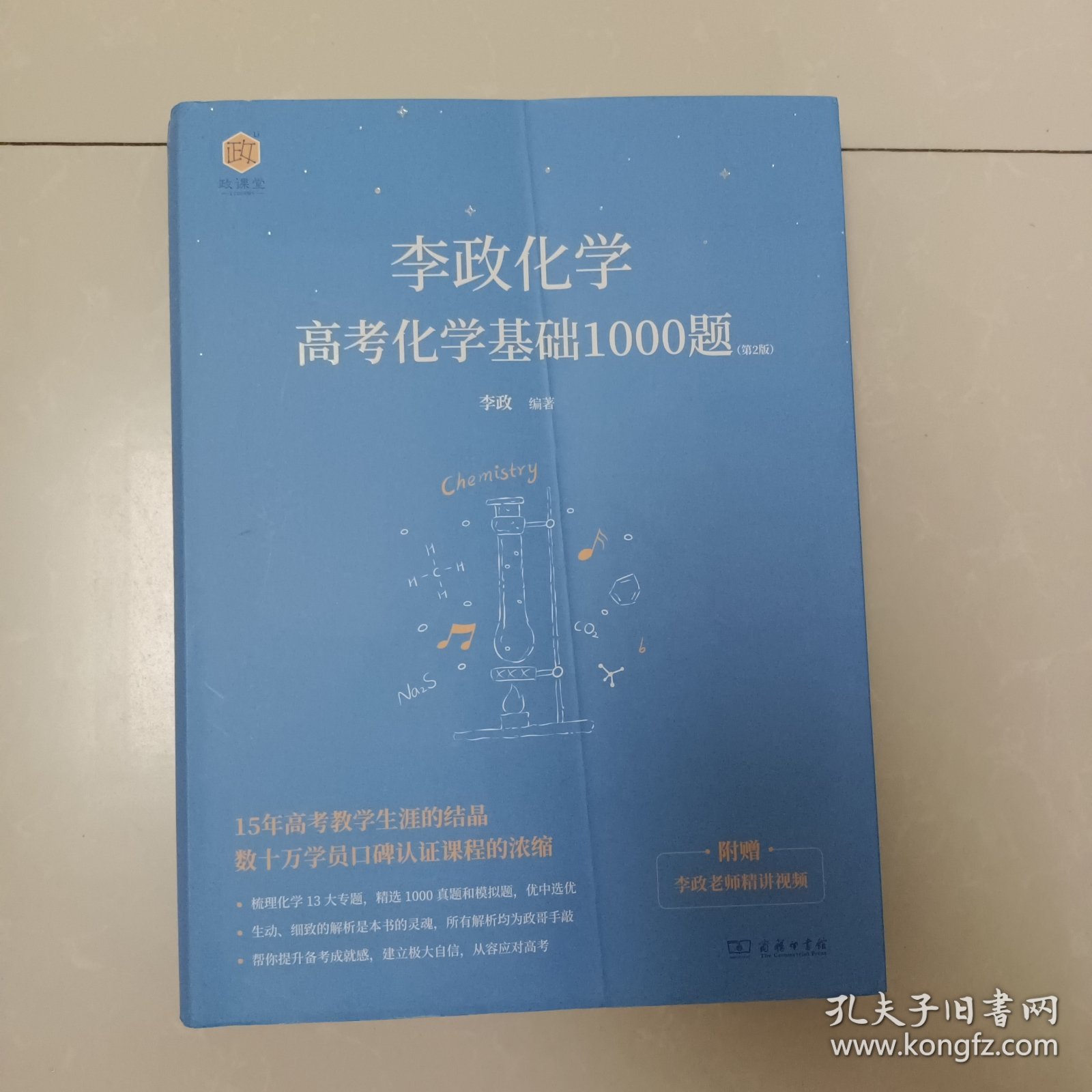 《李政化学：高考化学基础1000题》套装全3册