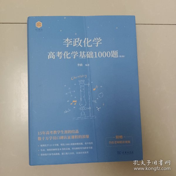 《李政化学：高考化学基础1000题》套装全3册