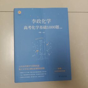 《李政化学：高考化学基础1000题》套装全3册