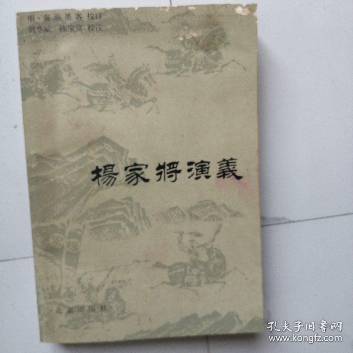 杨家将演义