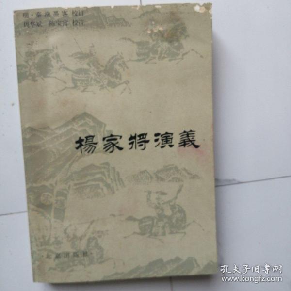 杨家将演义
