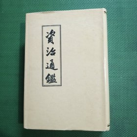 资治通鉴（三）