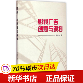 保正版！影视广告创意与策划9787307123083武汉大学出版社徐张杰 著