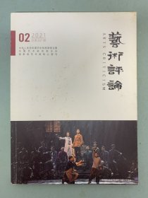 艺术评论 2021年 月刊 第2期总第207期 杂志