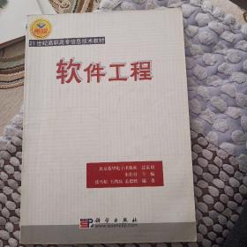 21世纪高职高专信息技术教材
软件工程