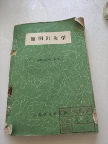 简明针灸学。北京中医学院。人卫版。
