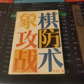 象棋攻防战术