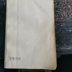 中國通史简编 第三编 第一分册