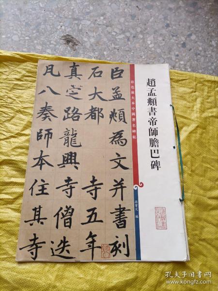 彩色放大本中国著名碑帖：赵孟頫书帝师胆巴碑