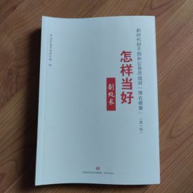 新时代好干部和公务员培训“海右教案”（第一辑）