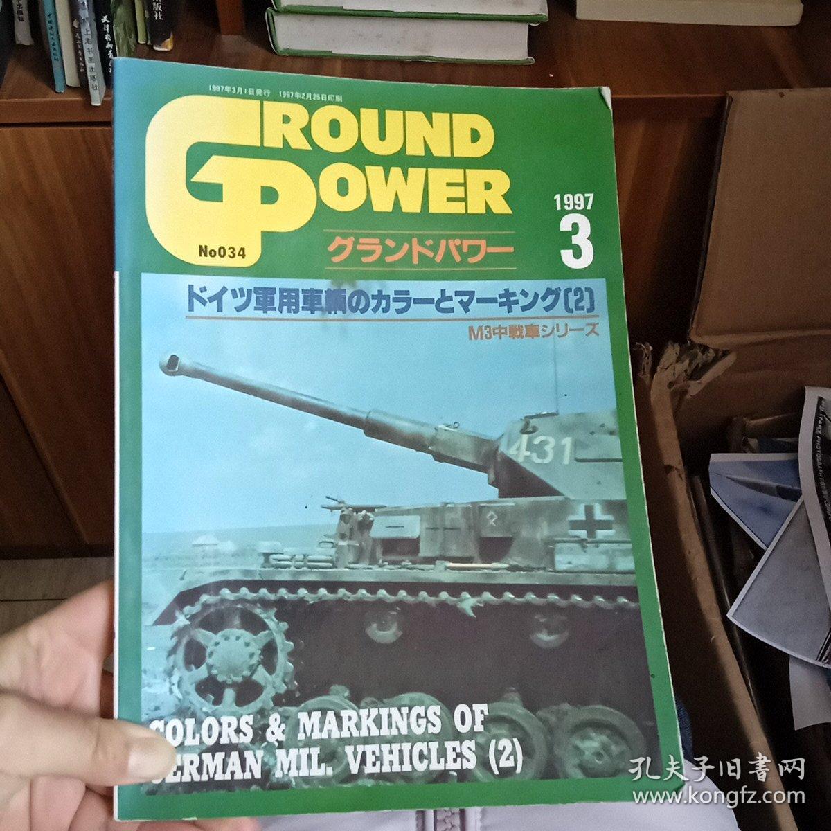 日文收藏:外文杂志: GROUND   POWER  1997.3(No:034军用车辆②′M3中战车