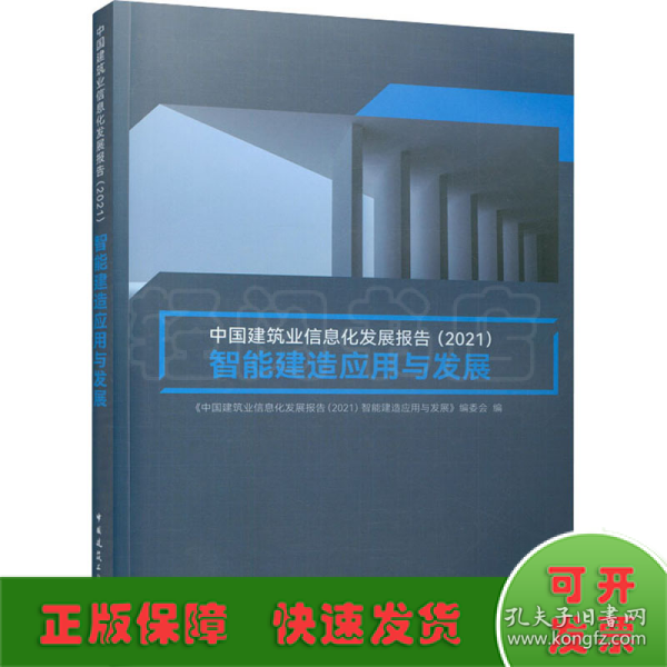 中国建筑业信息化发展报告（2021）智能建造应用与发展