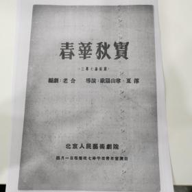 话剧节目单：（复印版）春华秋实（北京人民艺术剧院1995）