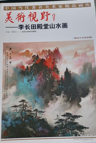 《李长田殿堂山水画》