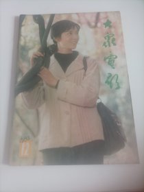 封面:大众电影1983/12（封面演员龚雪） （国际电影资料馆联合会指定收藏的中国电影期刊；封底::朝鲜演员金贞花；封二；朝鲜、日本电影界同行；中插画页:张伟欣、赵越、陈锐主演的电影《乡音》剧照；潘虹、许还山、林野予主演的电影《寒夜》剧照；关牧村、王苏娅、王新军主演的电影《海上生明月》剧照；陈烨、殷亭茹、孙淳正在拍摄电影《锅碗瓢盆交响曲》；三十年代影星黎莉莉……）