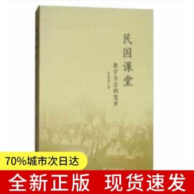 民国课堂——教学方法的变革