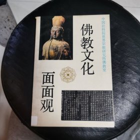 佛教文化面面观